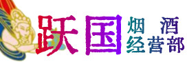 黔西南兴义市烟酒回收:茅台酒,酒瓶,洋酒,名酒,冬虫夏草,老酒,黔西南兴义市跃国烟酒经营部