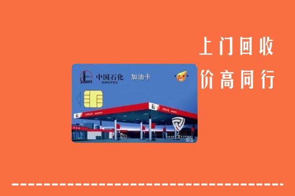 黔西南兴义市回收加油卡