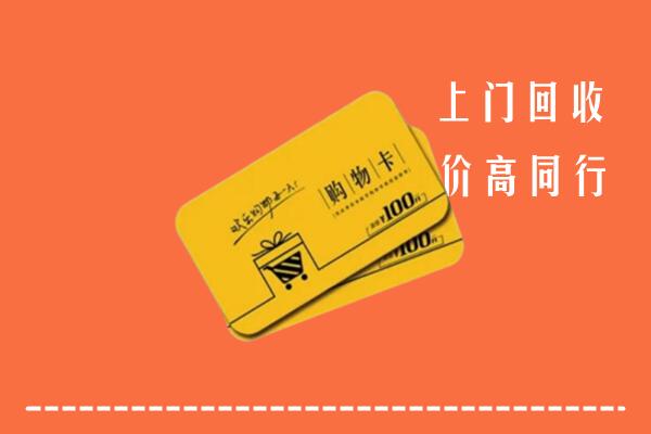 黔西南兴义市回收购物卡